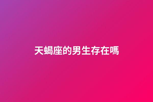 天蝎座的男生存在嗎-第1張-星座運勢-玄機派