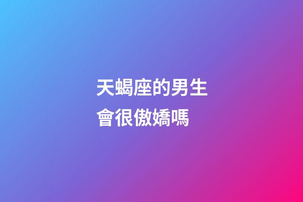 天蝎座的男生會很傲嬌嗎-第1張-星座運(yùn)勢-玄機(jī)派