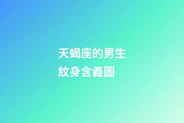 天蝎座的男生紋身含義圖-第1張-星座運勢-玄機(jī)派