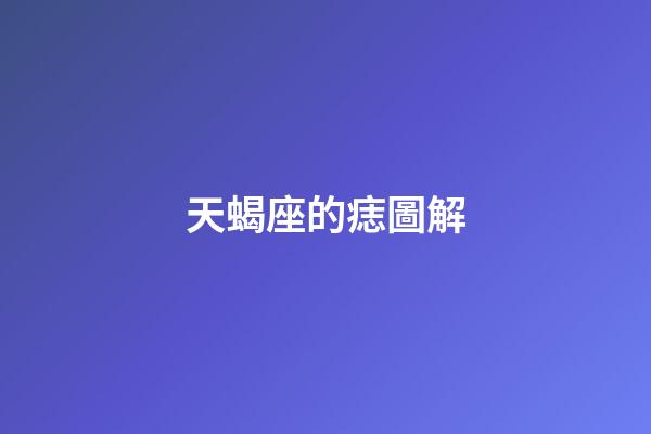 天蝎座的痣圖解-第1張-星座運勢-玄機派