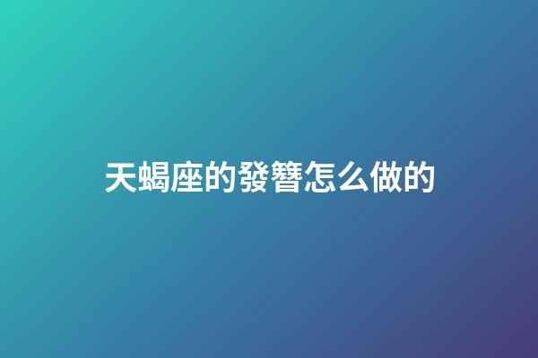 天蝎座的發簪怎么做的-第1張-星座運勢-玄機派
