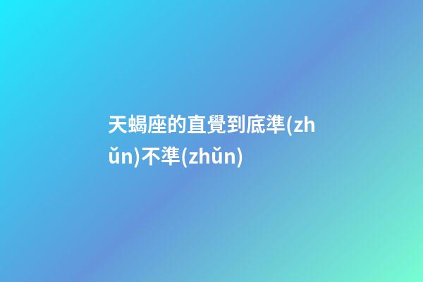 天蝎座的直覺到底準(zhǔn)不準(zhǔn)-第1張-星座運勢-玄機派