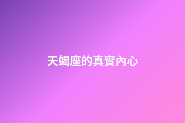 天蝎座的真實內心-第1張-星座運勢-玄機派