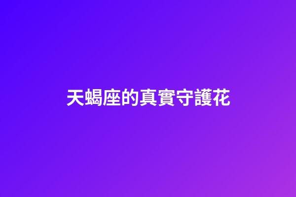 天蝎座的真實守護花-第1張-星座運勢-玄機派