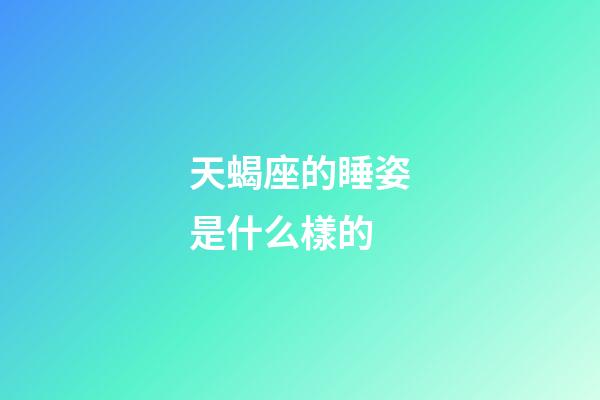 天蝎座的睡姿是什么樣的-第1張-星座運勢-玄機派