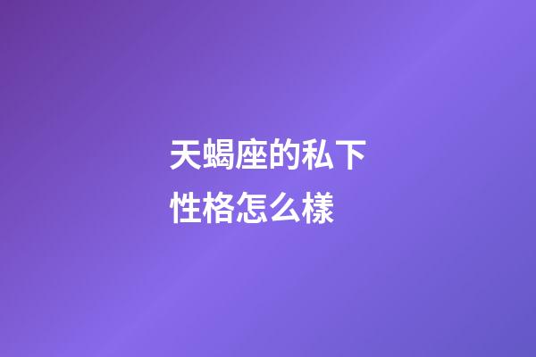 天蝎座的私下性格怎么樣-第1張-星座運勢-玄機派