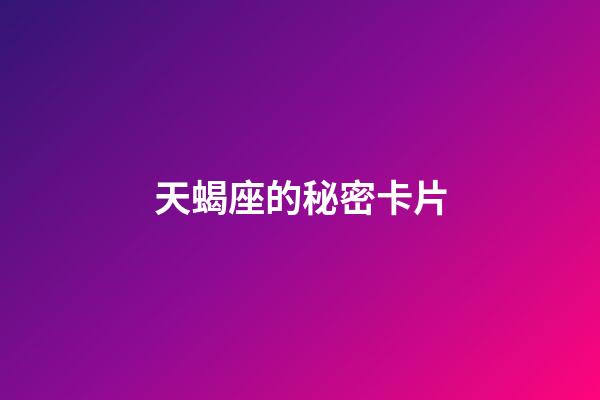 天蝎座的秘密卡片-第1張-星座運勢-玄機派