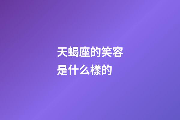 天蝎座的笑容是什么樣的-第1張-星座運勢-玄機派