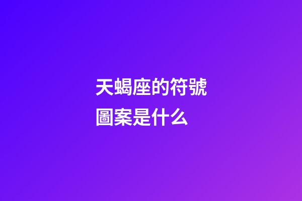 天蝎座的符號圖案是什么-第1張-星座運勢-玄機派