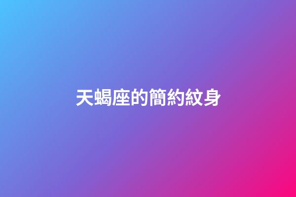 天蝎座的簡約紋身-第1張-星座運(yùn)勢-玄機(jī)派