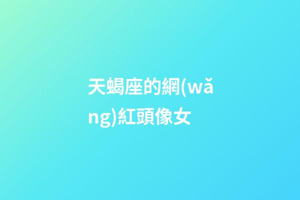 天蝎座的網(wǎng)紅頭像女-第1張-星座運勢-玄機派