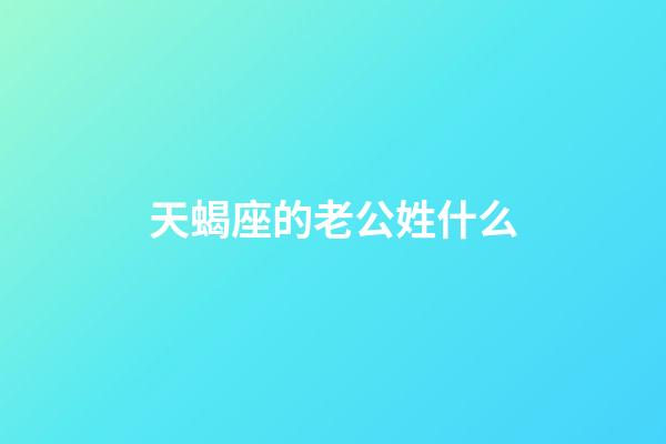 天蝎座的老公姓什么-第1張-星座運勢-玄機派
