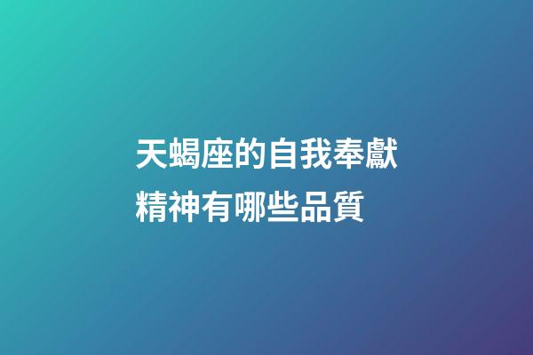 天蝎座的自我奉獻精神有哪些品質-第1張-星座運勢-玄機派
