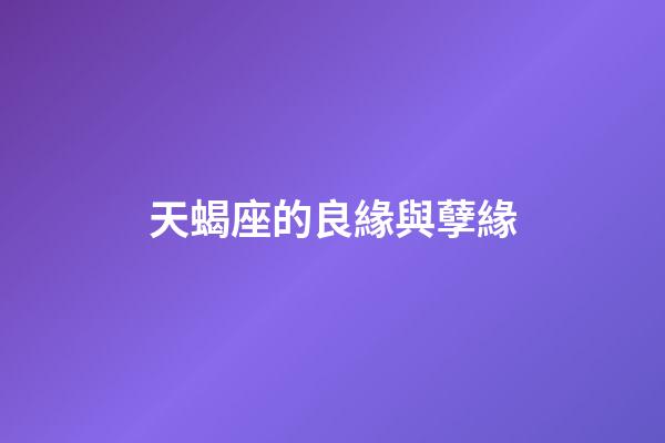天蝎座的良緣與孽緣-第1張-星座運勢-玄機派