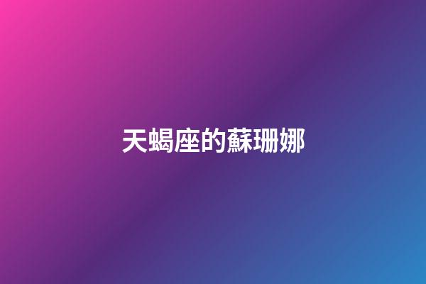 天蝎座的蘇珊娜-第1張-星座運勢-玄機派