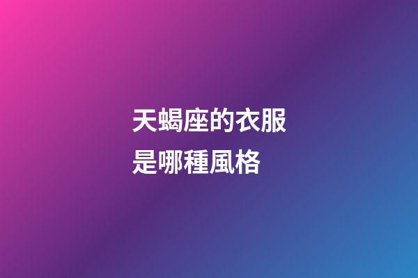 天蝎座的衣服是哪種風格-第1張-星座運勢-玄機派