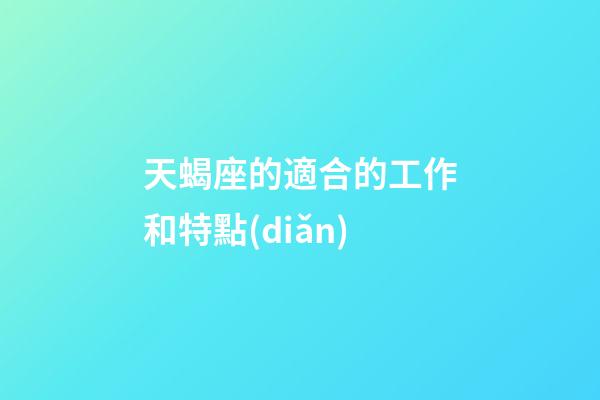 天蝎座的適合的工作和特點(diǎn)-第1張-星座運(yùn)勢-玄機(jī)派