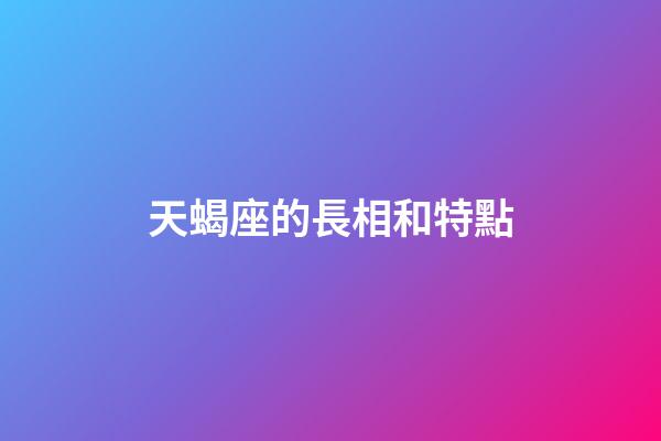 天蝎座的長相和特點-第1張-星座運勢-玄機派