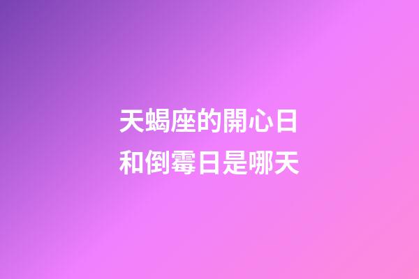 天蝎座的開心日和倒霉日是哪天-第1張-星座運勢-玄機派