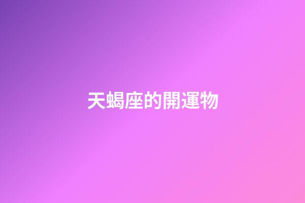 天蝎座的開運物-第1張-星座運勢-玄機派