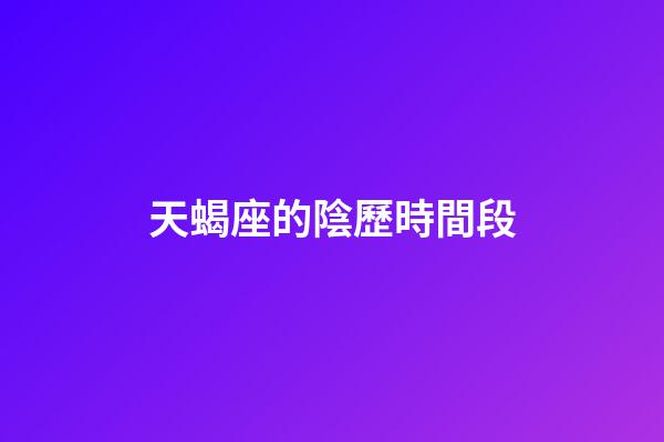 天蝎座的陰歷時間段-第1張-星座運勢-玄機派