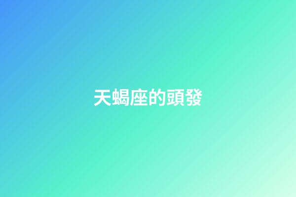 天蝎座的頭發-第1張-星座運勢-玄機派