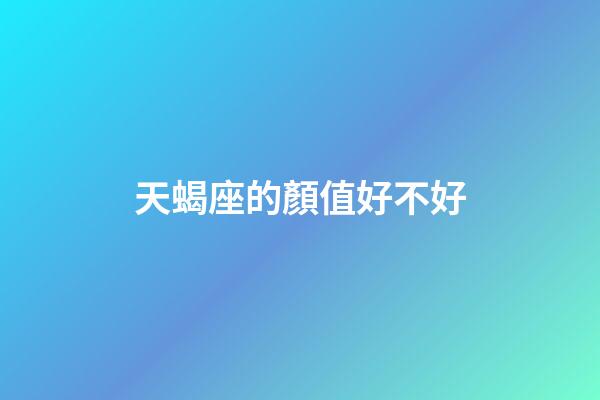 天蝎座的顏值好不好-第1張-星座運勢-玄機派