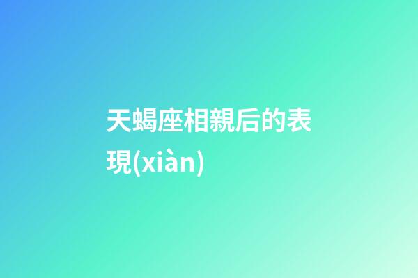 天蝎座相親后的表現(xiàn)-第1張-星座運勢-玄機派