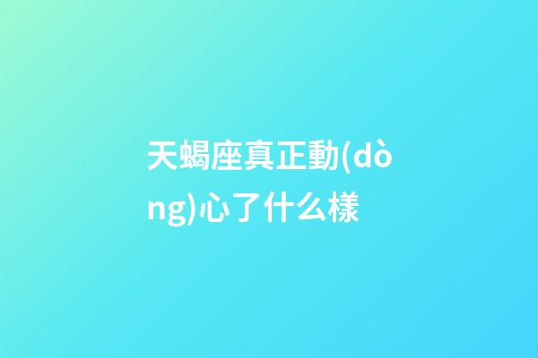 天蝎座真正動(dòng)心了什么樣-第1張-星座運(yùn)勢(shì)-玄機(jī)派