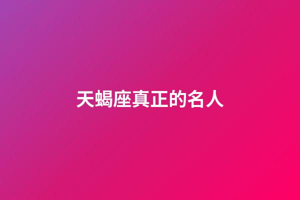天蝎座真正的名人