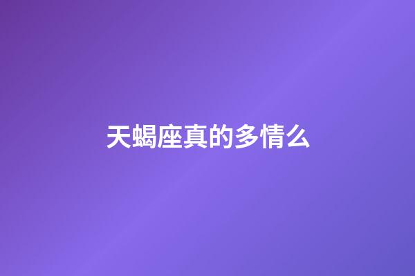 天蝎座真的多情么-第1張-星座運勢-玄機派