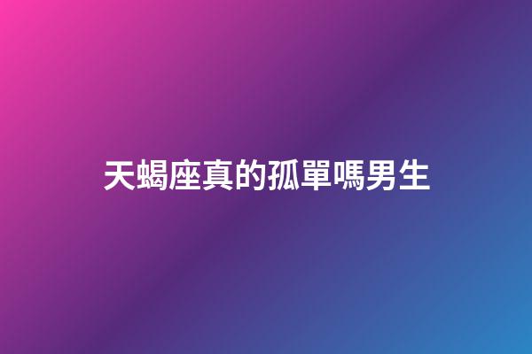 天蝎座真的孤單嗎男生-第1張-星座運勢-玄機派