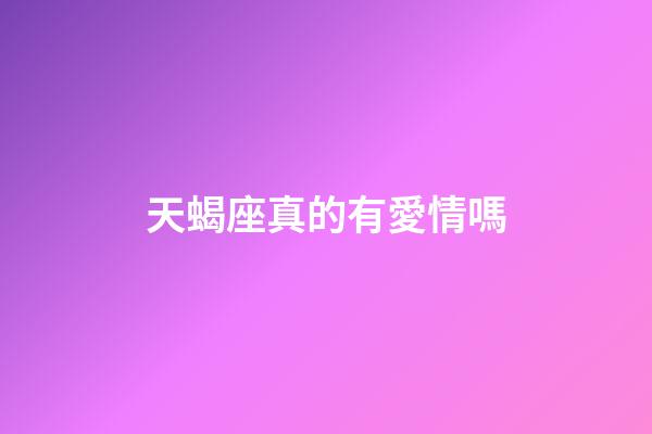 天蝎座真的有愛情嗎-第1張-星座運勢-玄機派