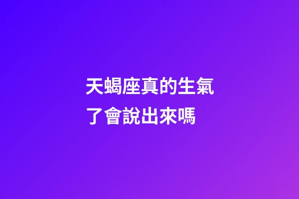 天蝎座真的生氣了會說出來嗎-第1張-星座運勢-玄機派