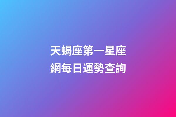 天蝎座第一星座網每日運勢查詢-第1張-星座運勢-玄機派