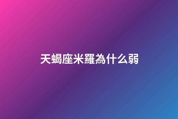 天蝎座米羅為什么弱-第1張-星座運勢-玄機派