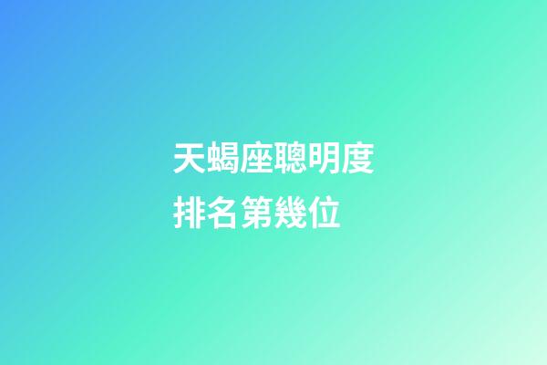 天蝎座聰明度排名第幾位-第1張-星座運勢-玄機派