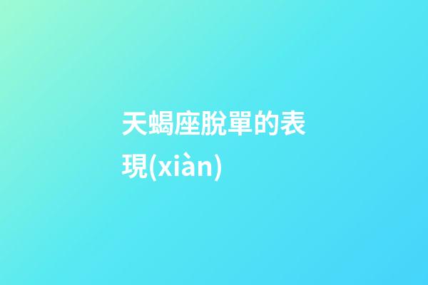 天蝎座脫單的表現(xiàn)-第1張-星座運勢-玄機派