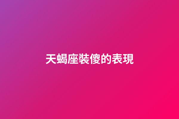 天蝎座裝傻的表現-第1張-星座運勢-玄機派