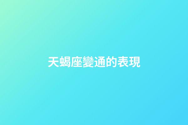 天蝎座變通的表現-第1張-星座運勢-玄機派
