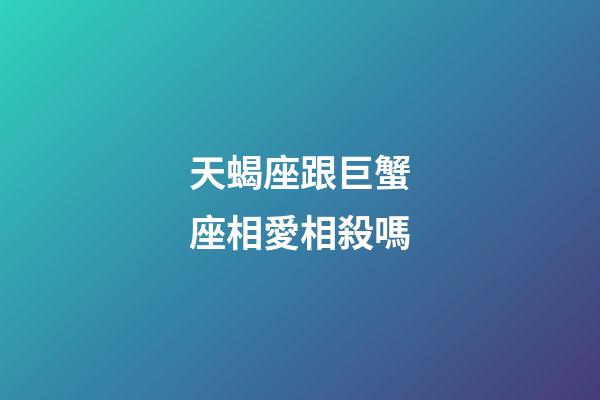 天蝎座跟巨蟹座相愛相殺嗎-第1張-星座運勢-玄機派