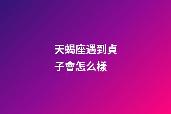 天蝎座遇到貞子會怎么樣-第1張-星座運勢-玄機派