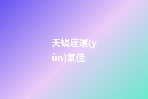 天蝎座運(yùn)氣佳-第1張-星座運(yùn)勢-玄機(jī)派
