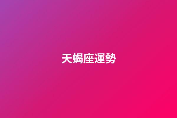 天蝎座運勢（10月天蝎vs11天蝎）-第1張-星座運勢-玄機派