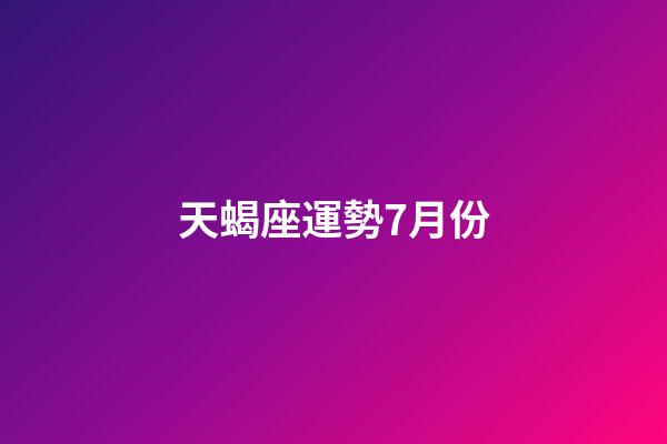 天蝎座運勢7月份-第1張-星座運勢-玄機派