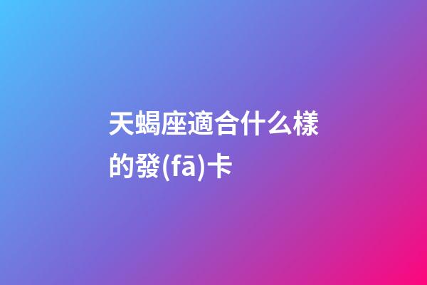 天蝎座適合什么樣的發(fā)卡-第1張-星座運(yùn)勢-玄機(jī)派