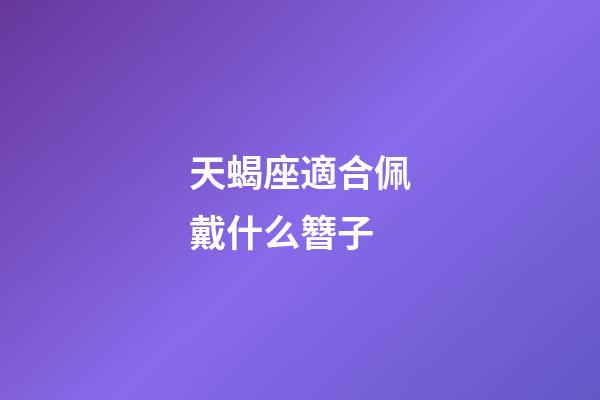 天蝎座適合佩戴什么簪子