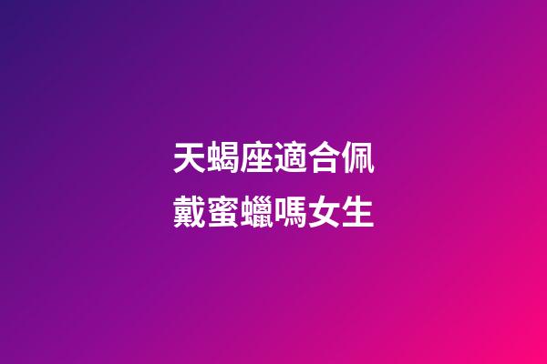 天蝎座適合佩戴蜜蠟嗎女生-第1張-星座運勢-玄機派