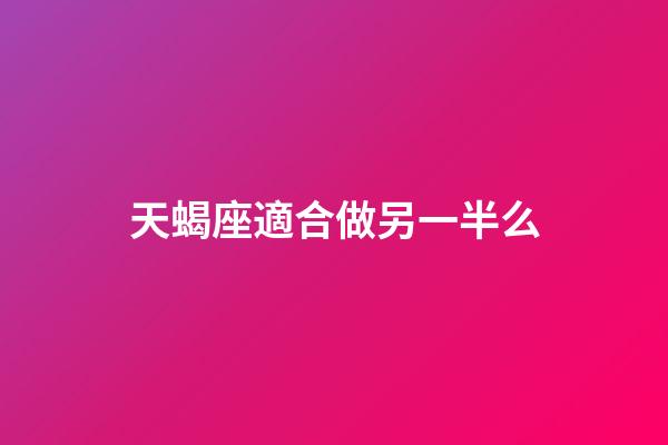 天蝎座適合做另一半么-第1張-星座運勢-玄機派