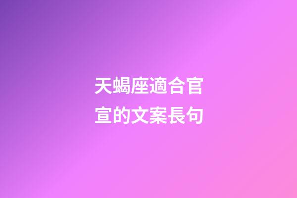 天蝎座適合官宣的文案長句-第1張-星座運勢-玄機派